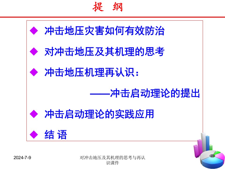 对冲击地压及其机理的思考与再认识课件