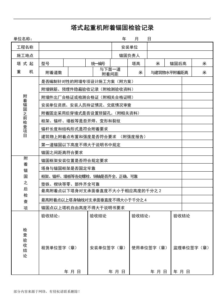 塔吊附墙验收表