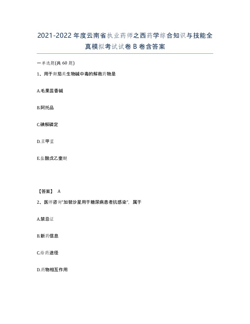 2021-2022年度云南省执业药师之西药学综合知识与技能全真模拟考试试卷B卷含答案