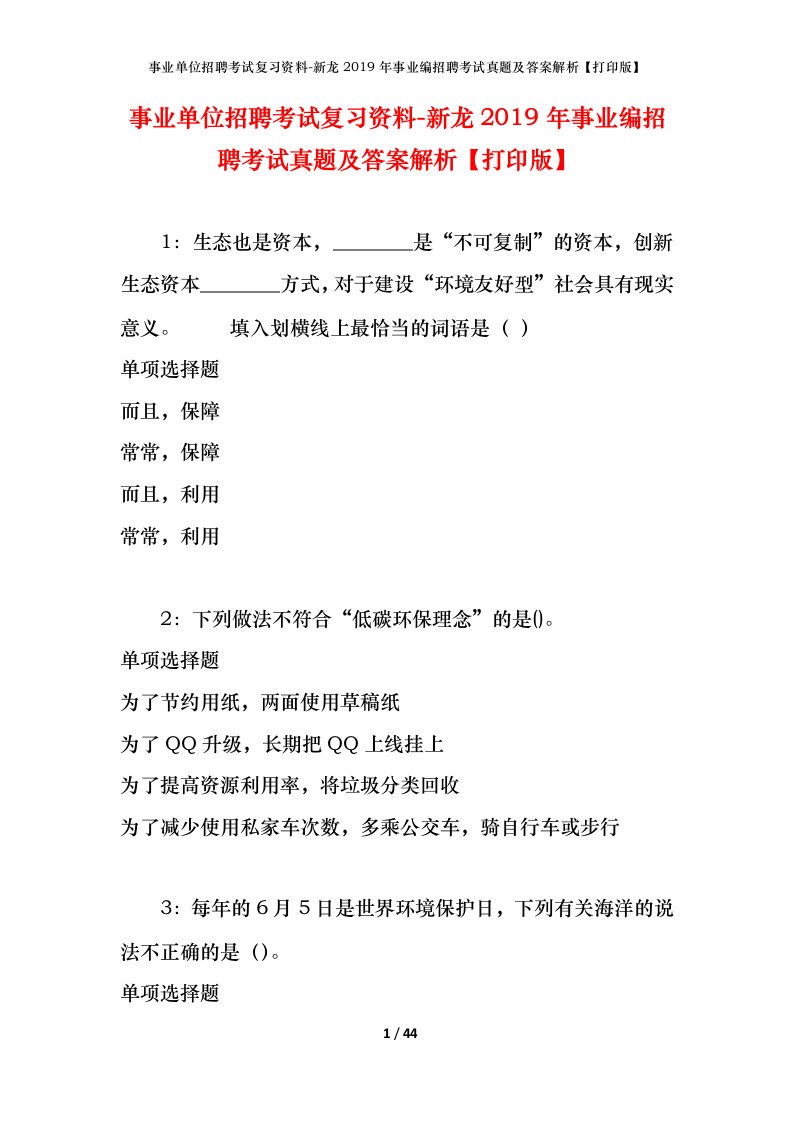 事业单位招聘考试复习资料-新龙2019年事业编招聘考试真题及答案解析打印版