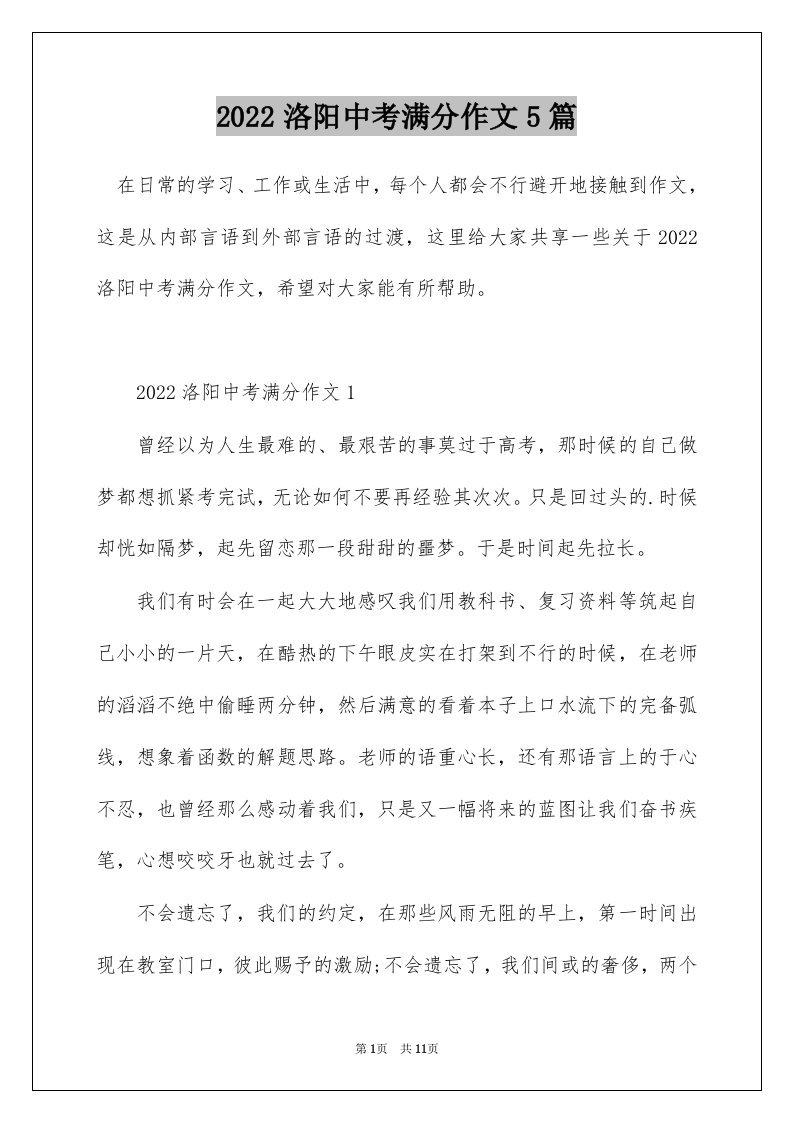 2022洛阳中考满分作文5篇