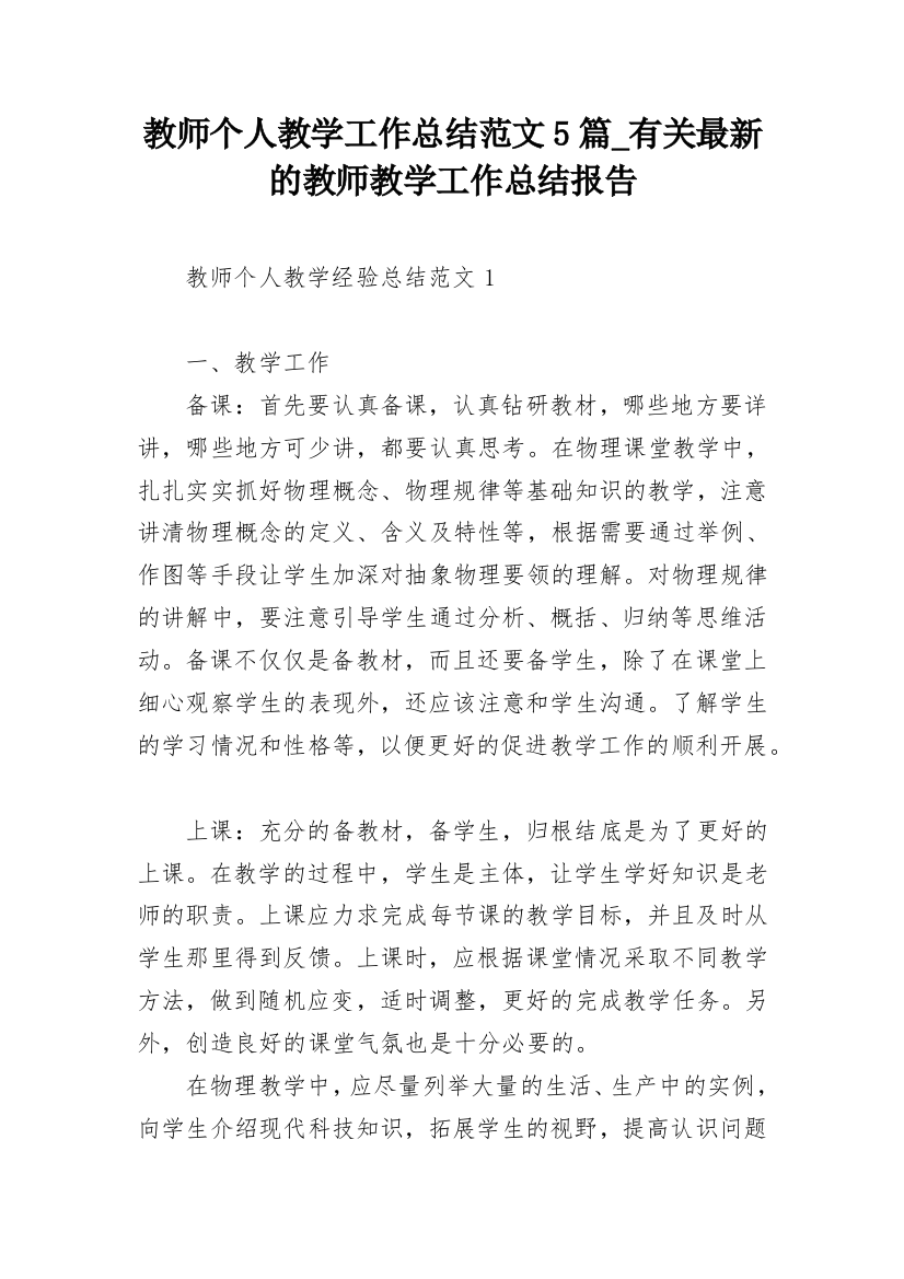 教师个人教学工作总结范文5篇_有关最新的教师教学工作总结报告