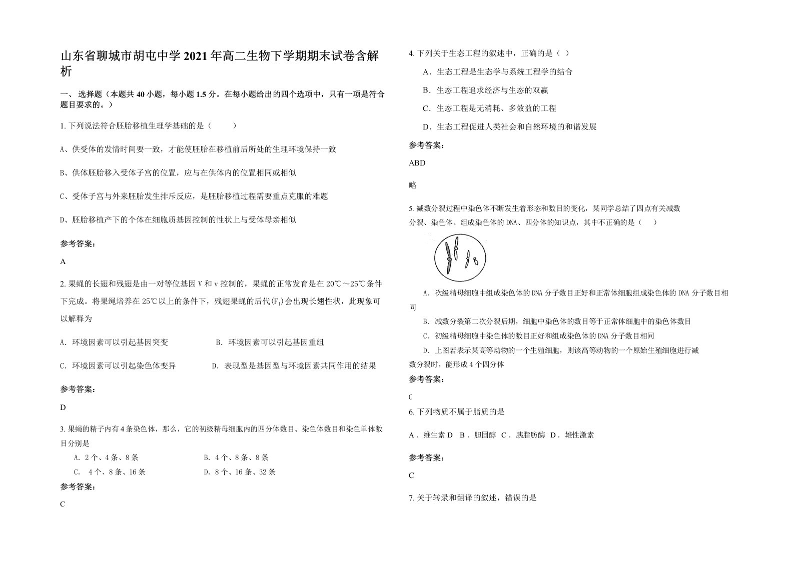 山东省聊城市胡屯中学2021年高二生物下学期期末试卷含解析