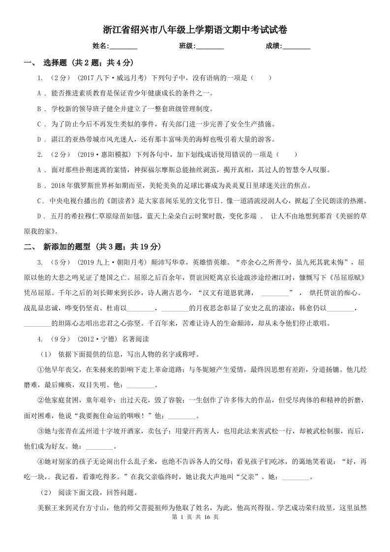 浙江省绍兴市八年级上学期语文期中考试试卷