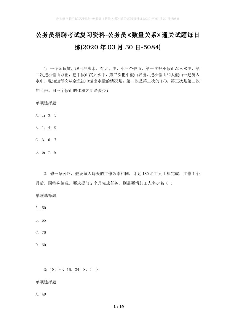 公务员招聘考试复习资料-公务员数量关系通关试题每日练2020年03月30日-5084