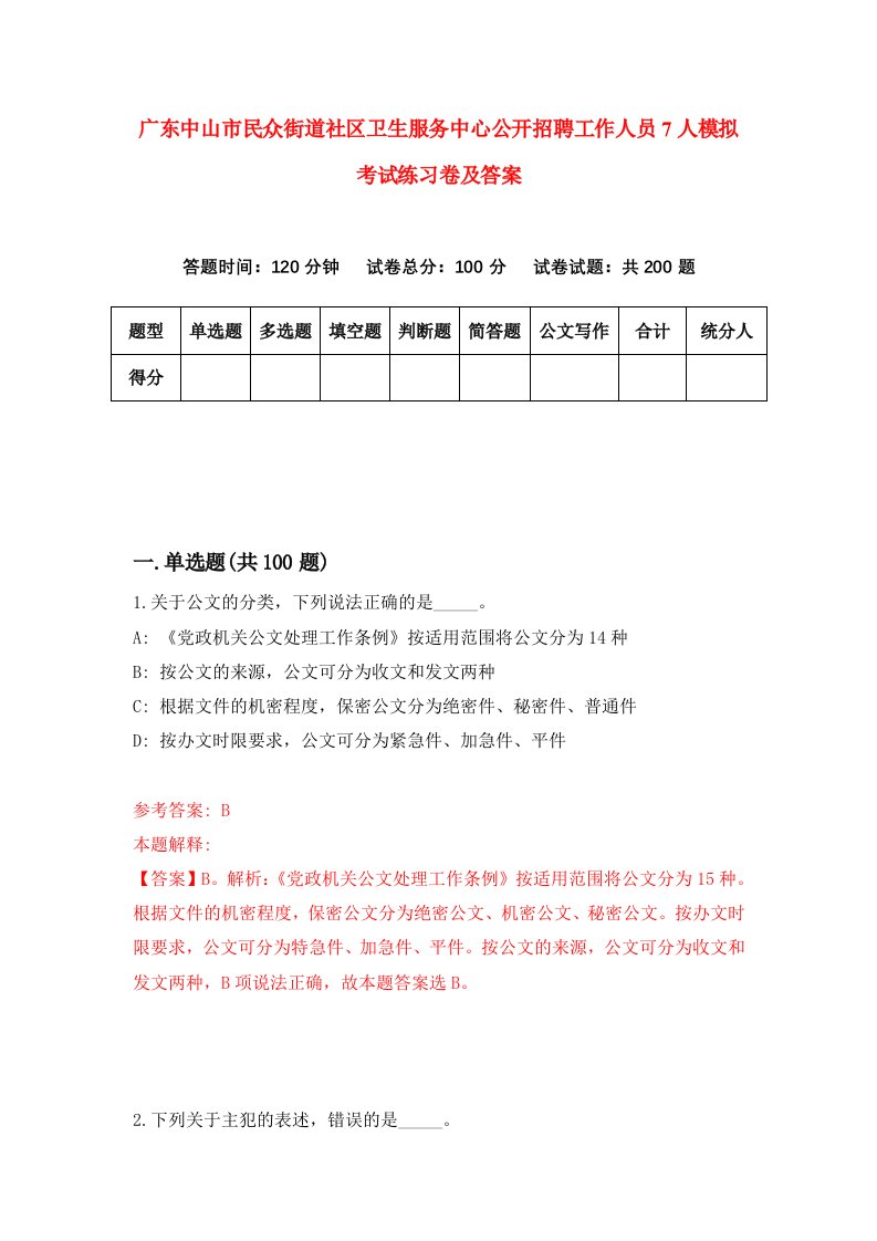 广东中山市民众街道社区卫生服务中心公开招聘工作人员7人模拟考试练习卷及答案第9套