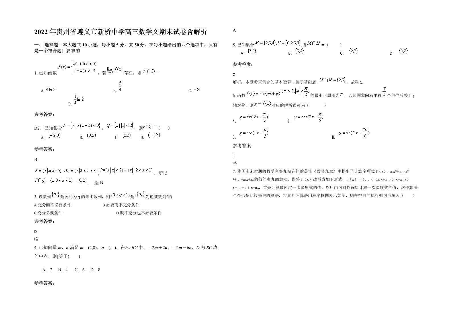 2022年贵州省遵义市新桥中学高三数学文期末试卷含解析