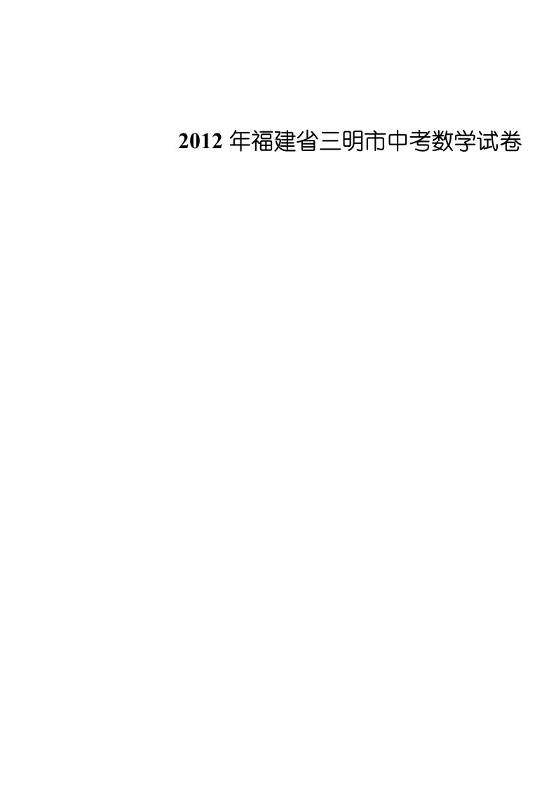 2012年福建省三明市中考数学试卷