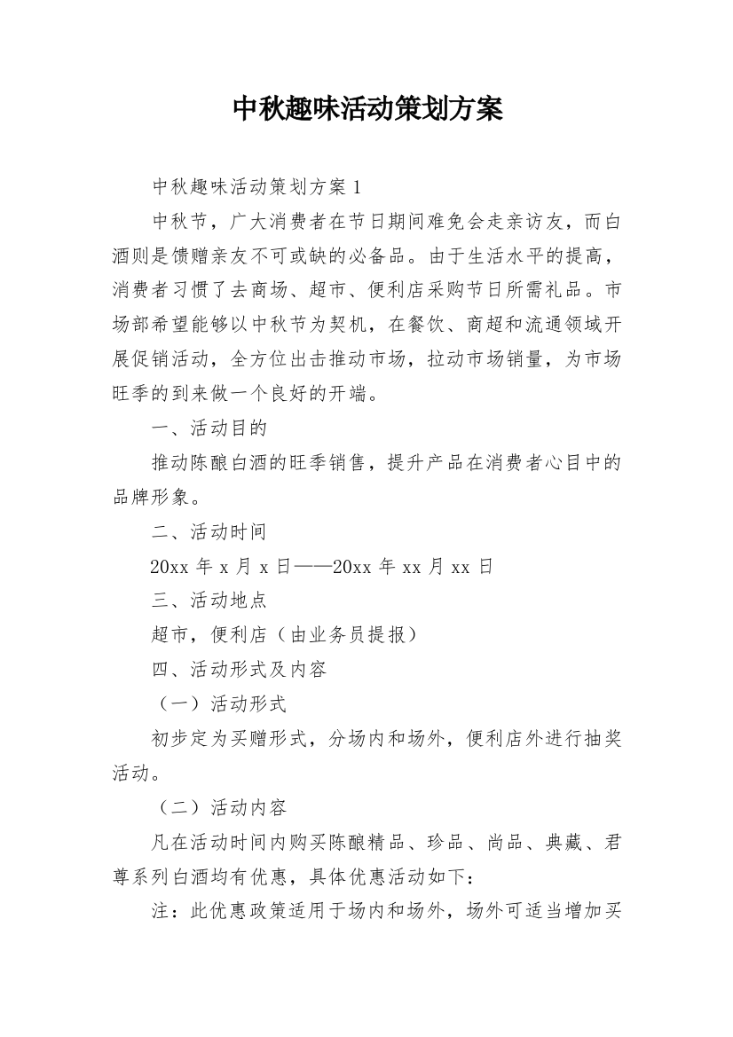 中秋趣味活动策划方案