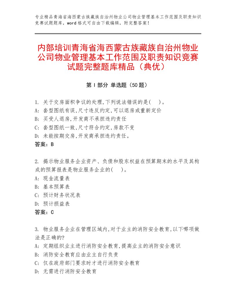 内部培训青海省海西蒙古族藏族自治州物业公司物业管理基本工作范围及职责知识竞赛试题完整题库精品（典优）