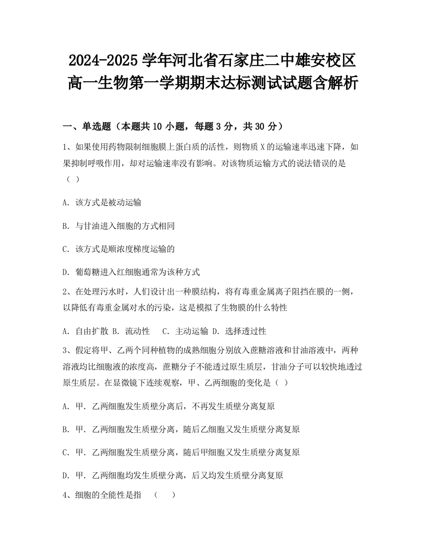 2024-2025学年河北省石家庄二中雄安校区高一生物第一学期期末达标测试试题含解析