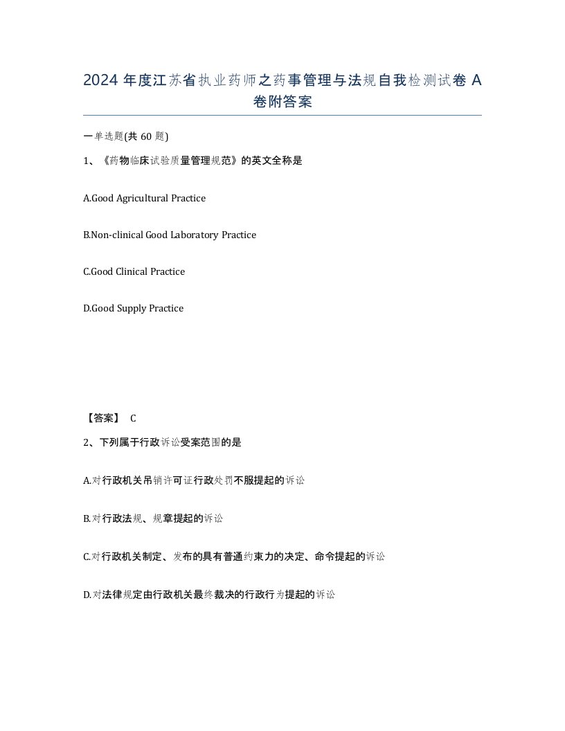 2024年度江苏省执业药师之药事管理与法规自我检测试卷A卷附答案