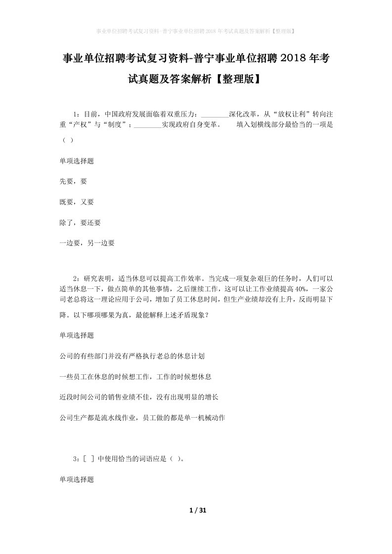 事业单位招聘考试复习资料-普宁事业单位招聘2018年考试真题及答案解析整理版