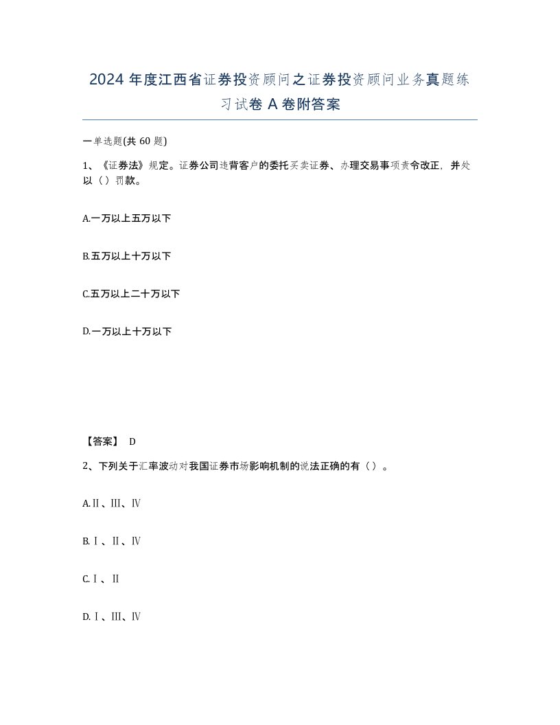 2024年度江西省证券投资顾问之证券投资顾问业务真题练习试卷A卷附答案