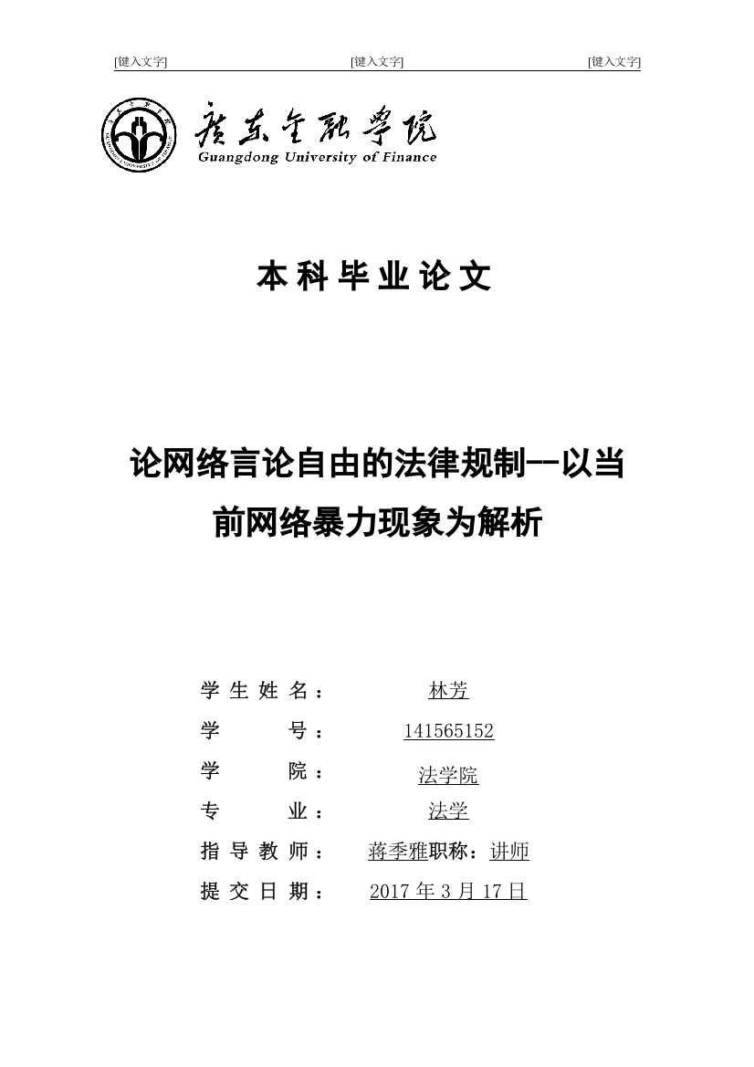 10362203900649317_林芳_论网络言论自由的法律规制--以当前网络暴力现象为解析