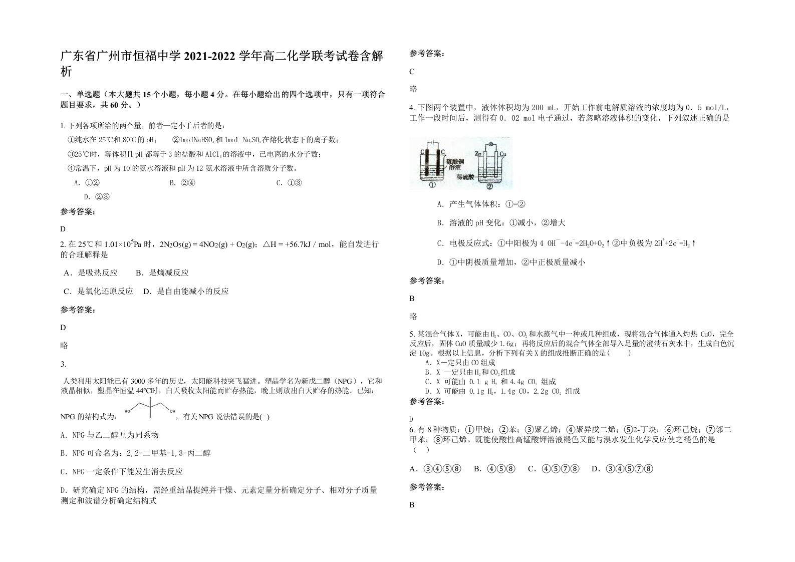 广东省广州市恒福中学2021-2022学年高二化学联考试卷含解析