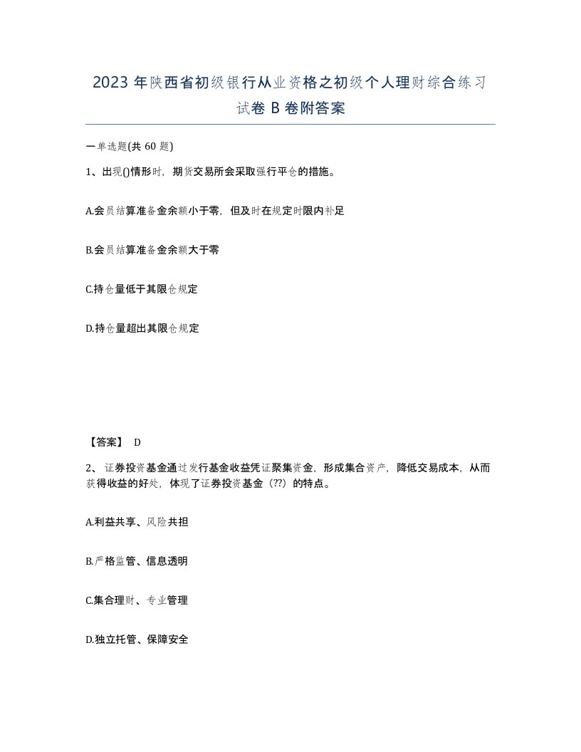 2023年陕西省初级银行从业资格之初级个人理财综合练习试卷B卷附答案