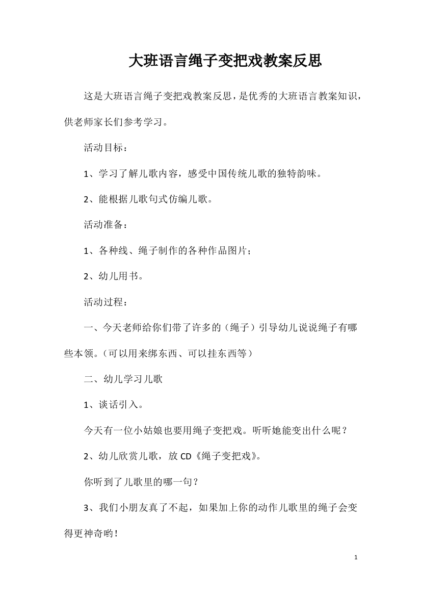 大班语言绳子变把戏教案反思