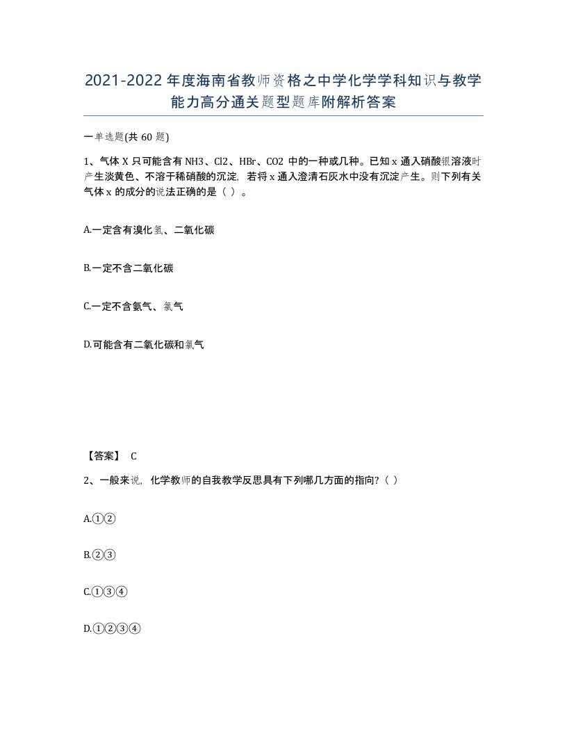 2021-2022年度海南省教师资格之中学化学学科知识与教学能力高分通关题型题库附解析答案