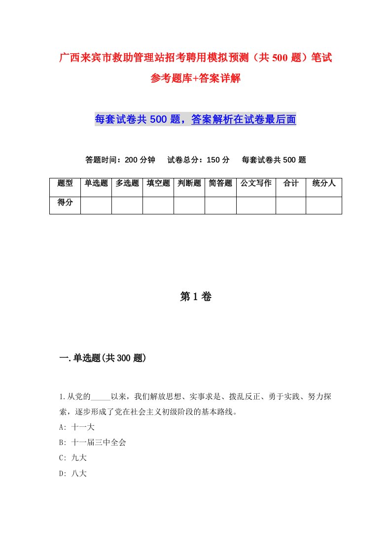 广西来宾市救助管理站招考聘用模拟预测共500题笔试参考题库答案详解