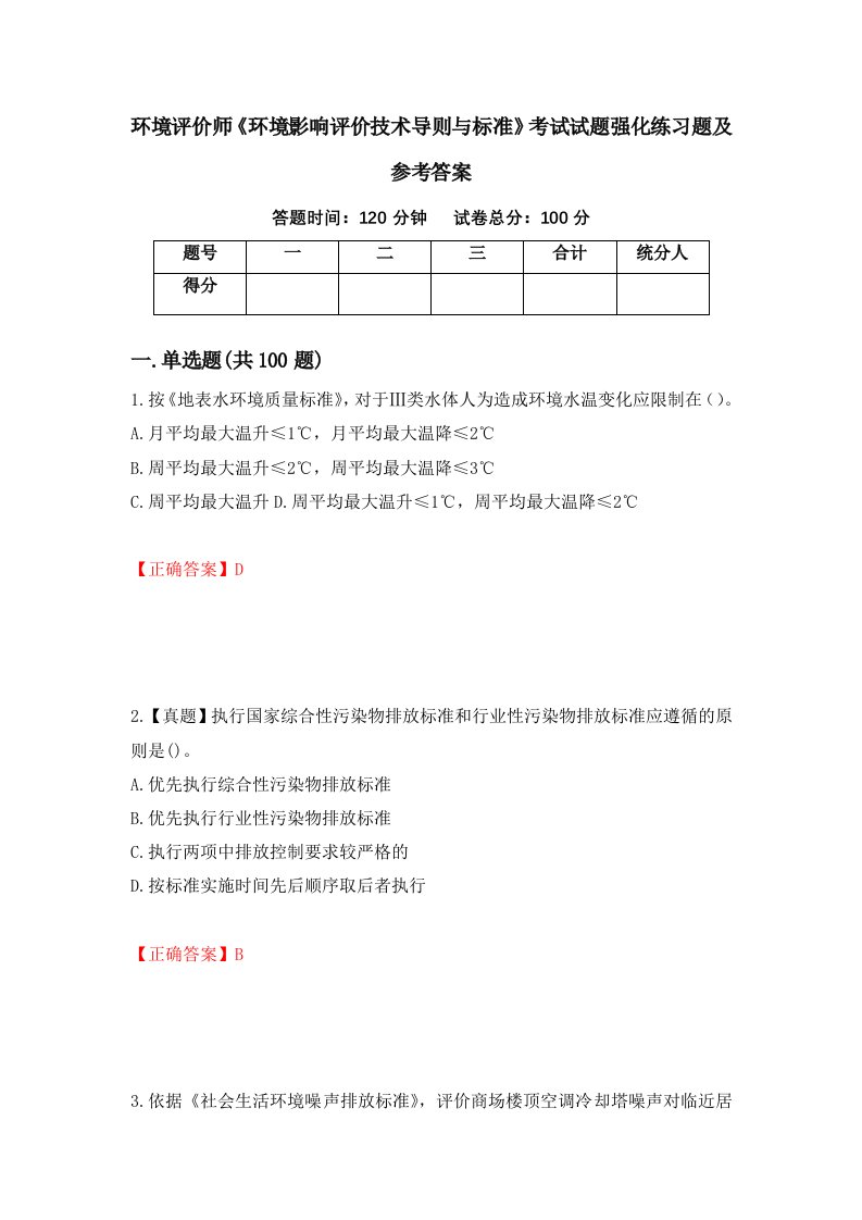 环境评价师环境影响评价技术导则与标准考试试题强化练习题及参考答案39