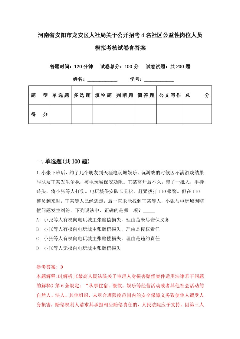 河南省安阳市龙安区人社局关于公开招考4名社区公益性岗位人员模拟考核试卷含答案0