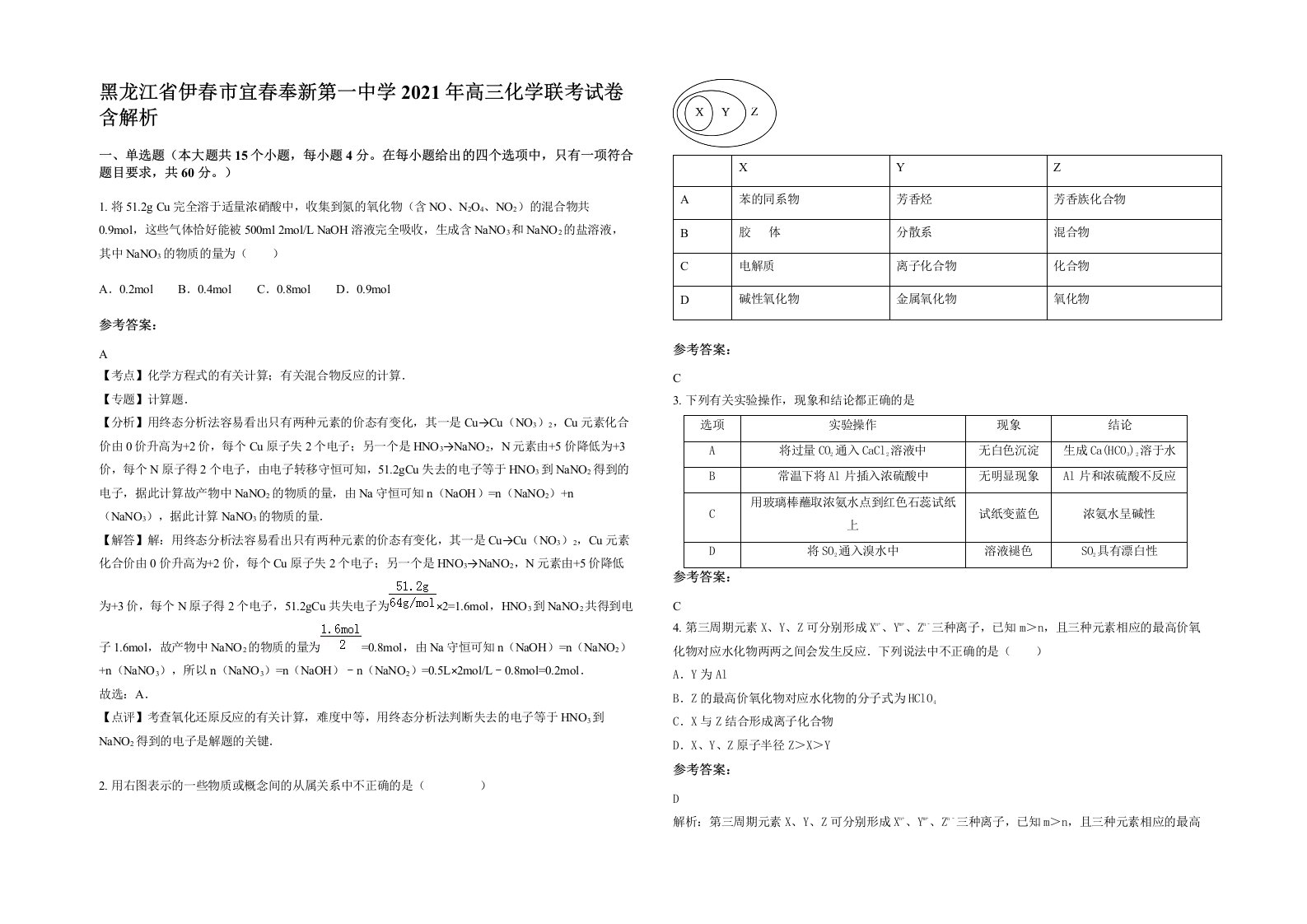 黑龙江省伊春市宜春奉新第一中学2021年高三化学联考试卷含解析