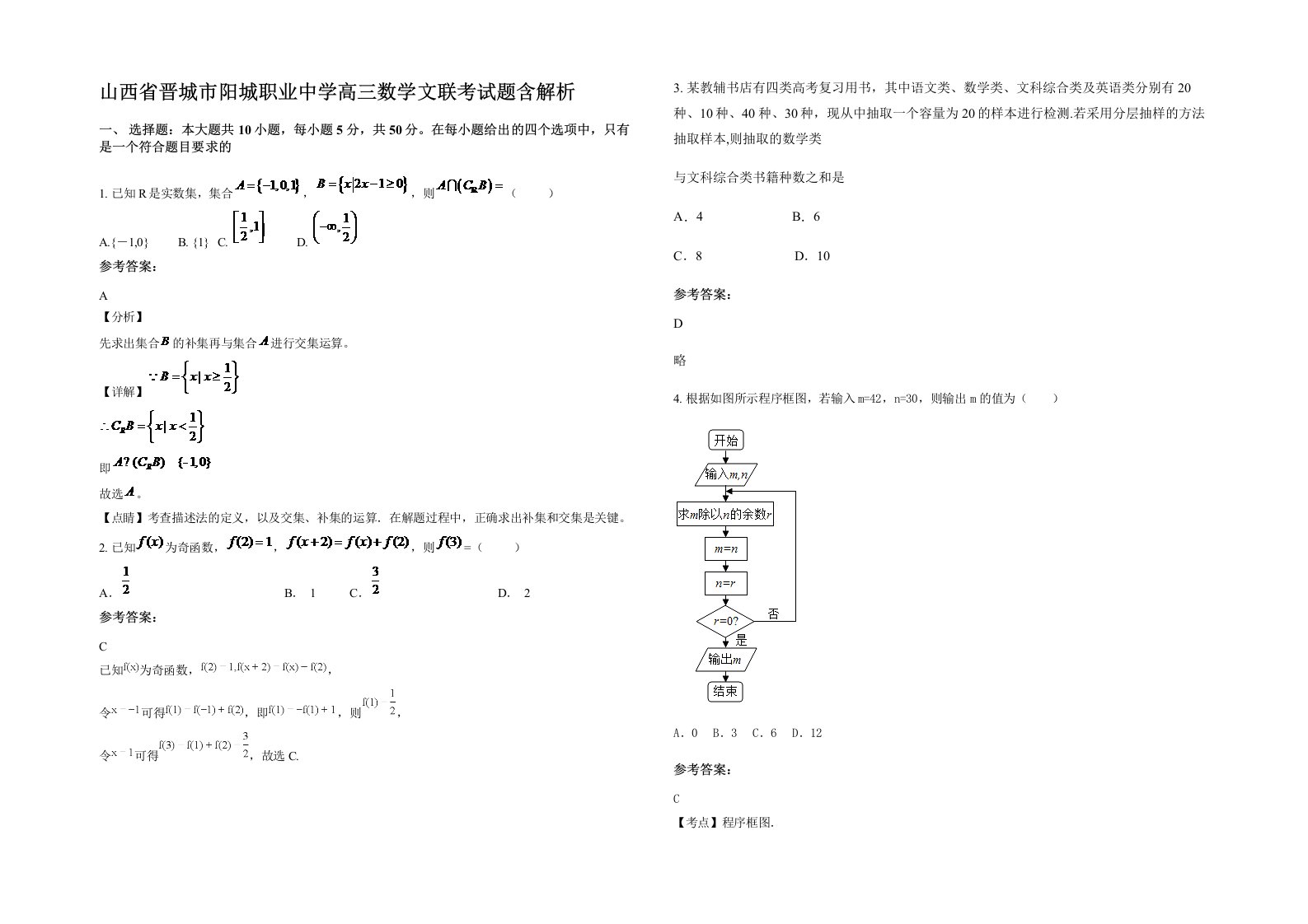 山西省晋城市阳城职业中学高三数学文联考试题含解析