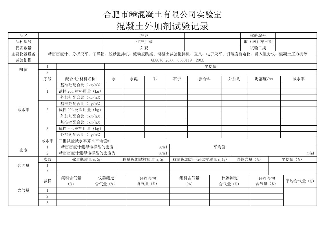 混凝土外加剂试验原始记录