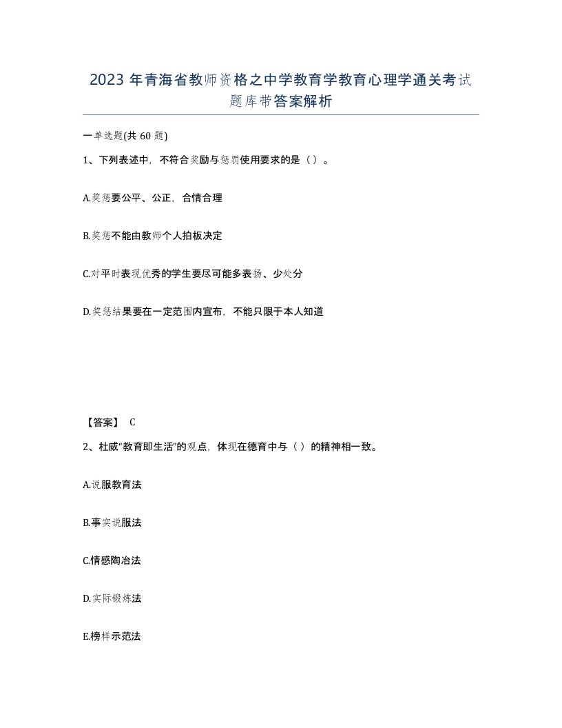 2023年青海省教师资格之中学教育学教育心理学通关考试题库带答案解析