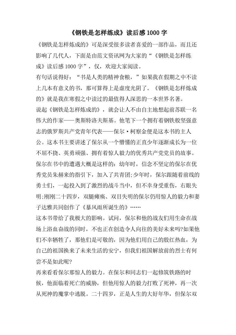 《钢铁是怎样练成》读后感1000字