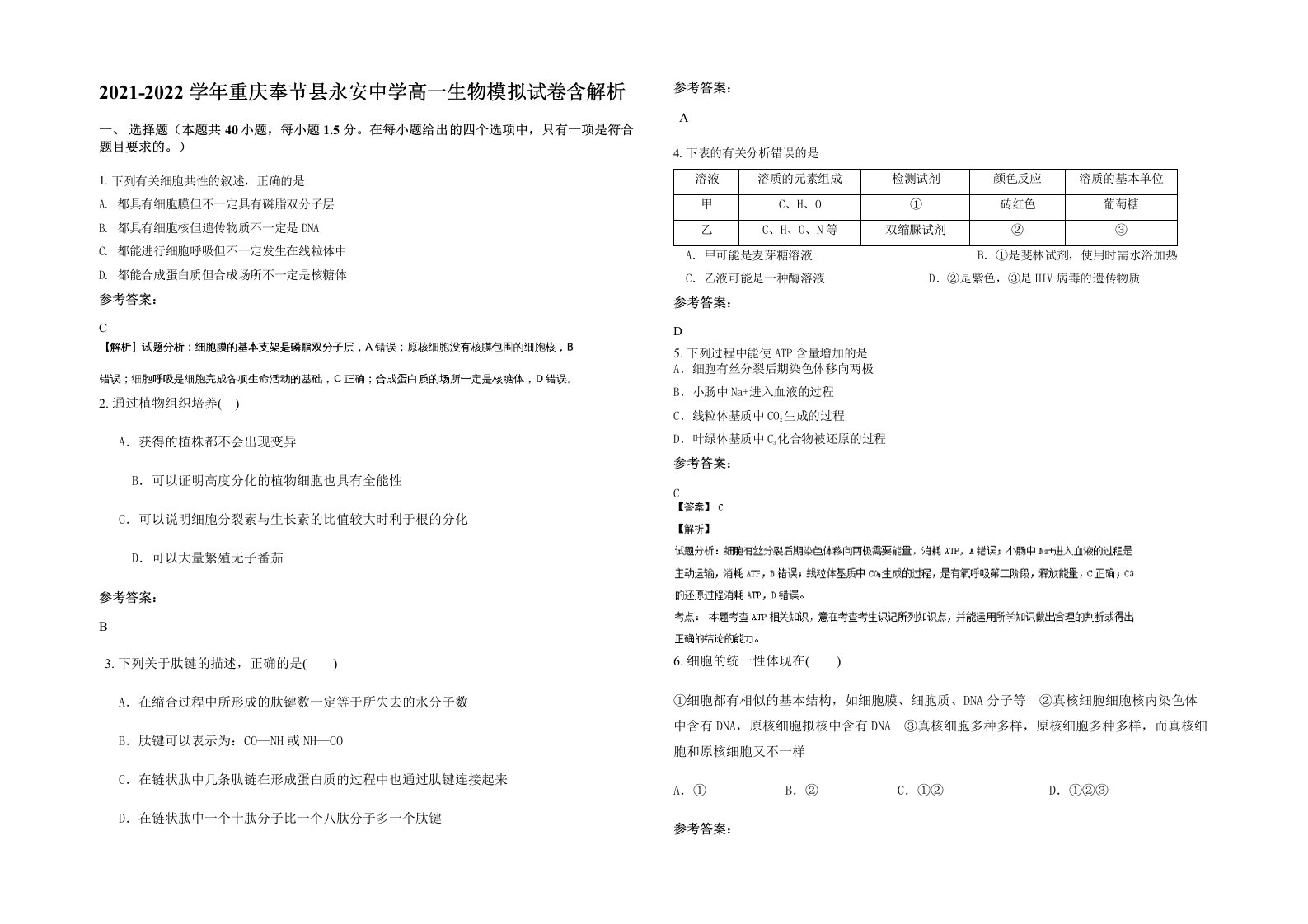 2021-2022学年重庆奉节县永安中学高一生物模拟试卷含解析