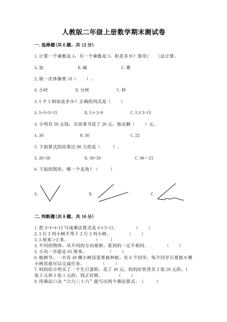 人教版二年级上册数学期末测试卷【历年真题】