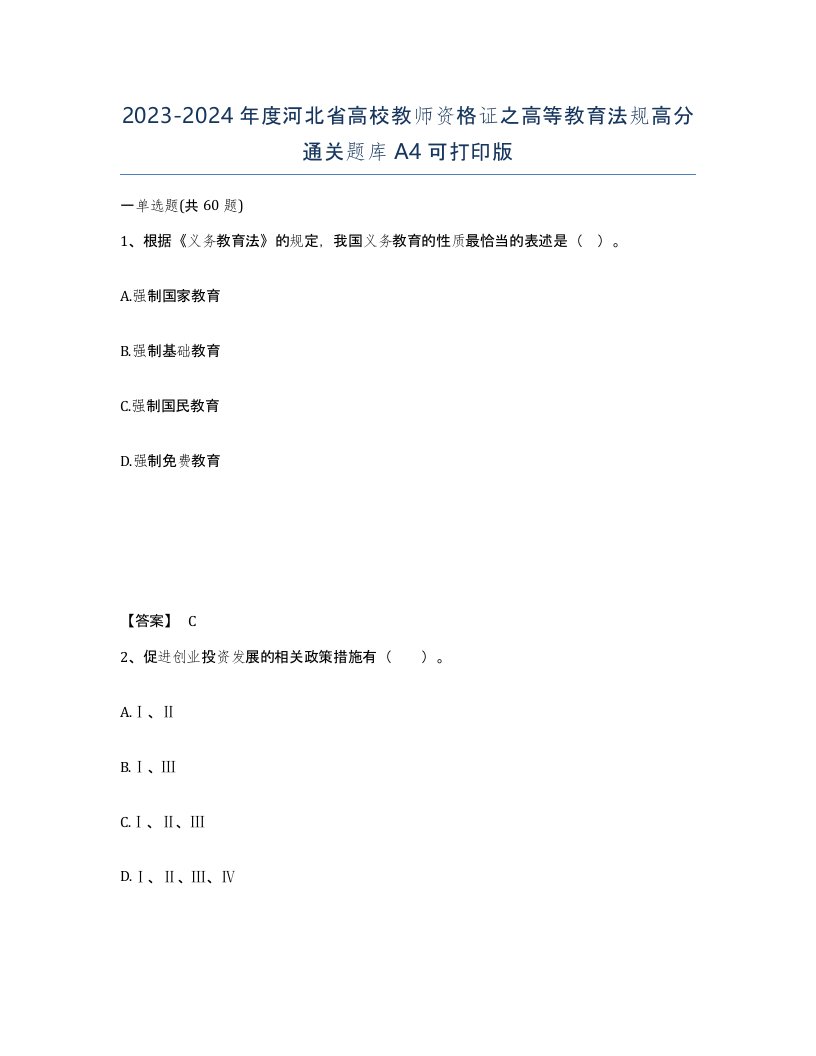 2023-2024年度河北省高校教师资格证之高等教育法规高分通关题库A4可打印版