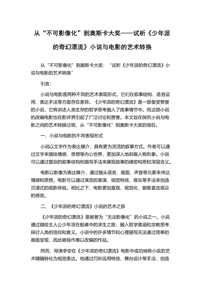 从“不可影像化”到奥斯卡大奖——试析《少年派的奇幻漂流》小说与电影的艺术转换