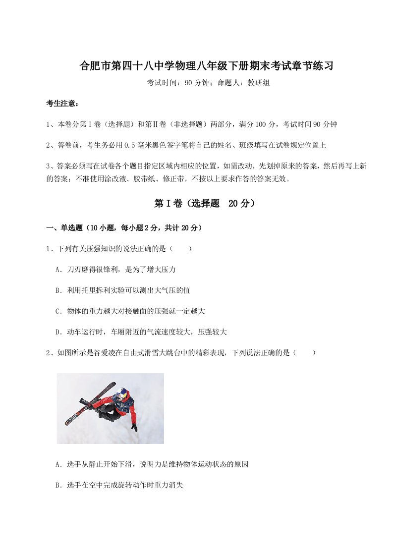 2023-2024学年合肥市第四十八中学物理八年级下册期末考试章节练习试卷（含答案详解版）