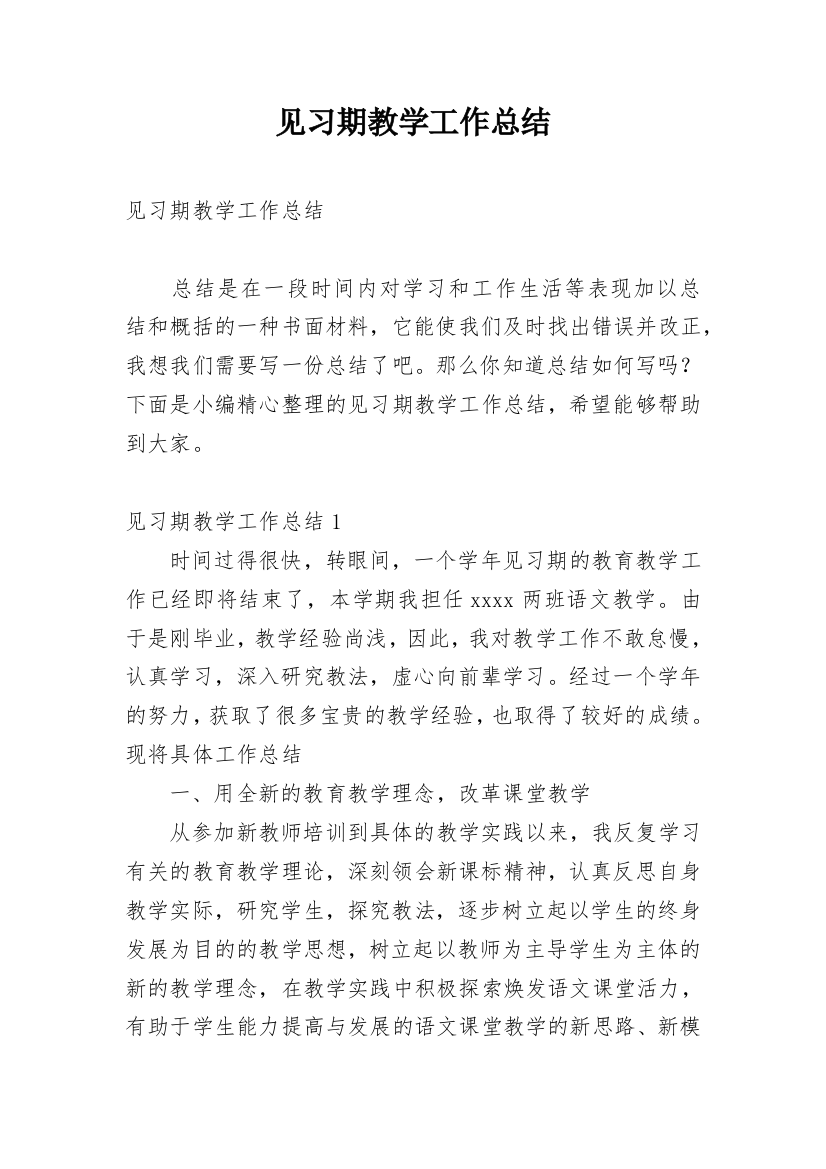 见习期教学工作总结_1