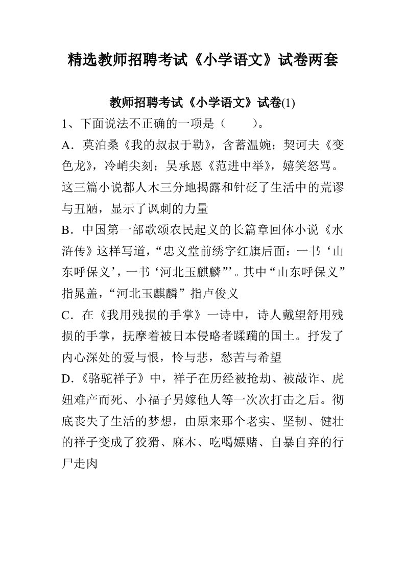 精选教师招聘考试小学语文试卷两套