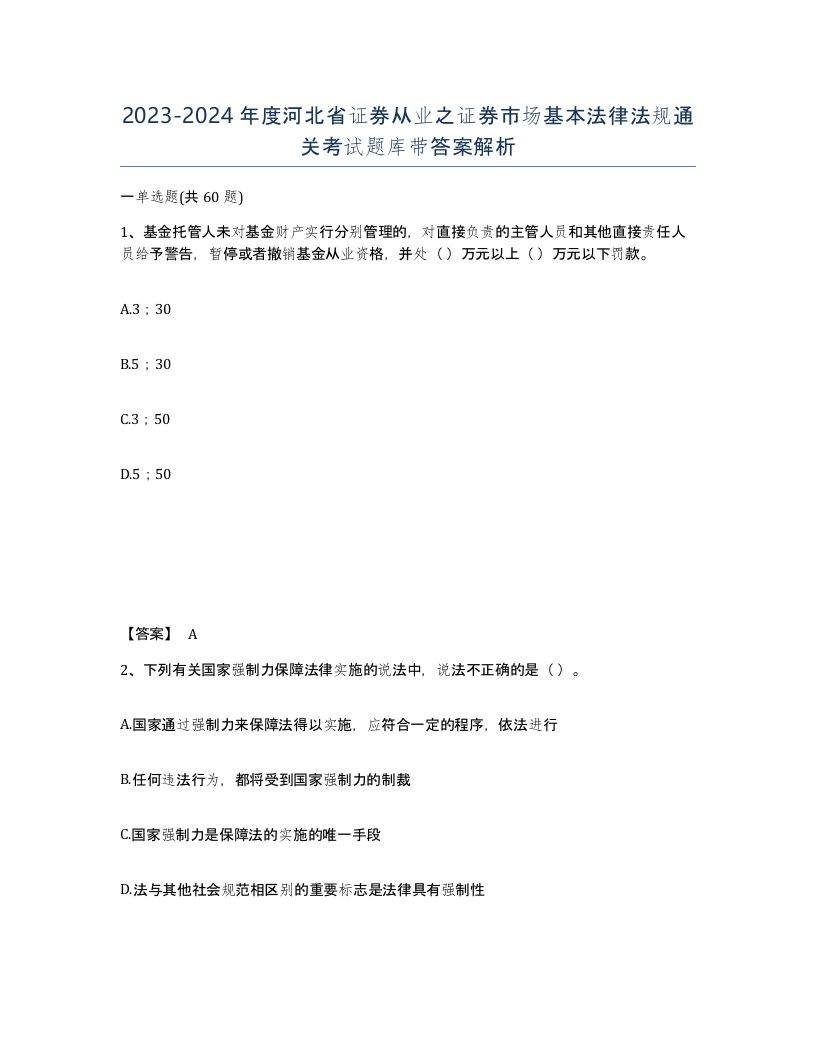 2023-2024年度河北省证券从业之证券市场基本法律法规通关考试题库带答案解析