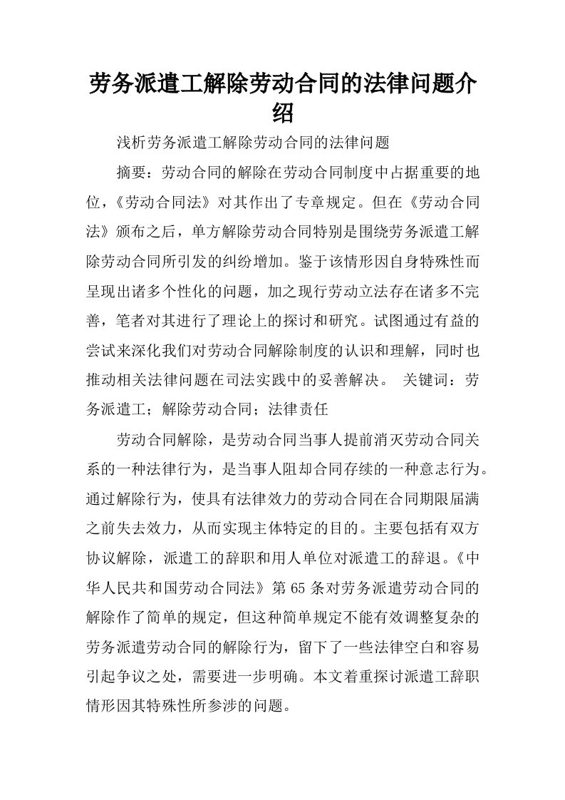 劳务派遣工解除劳动合同的法律问题介绍.docx