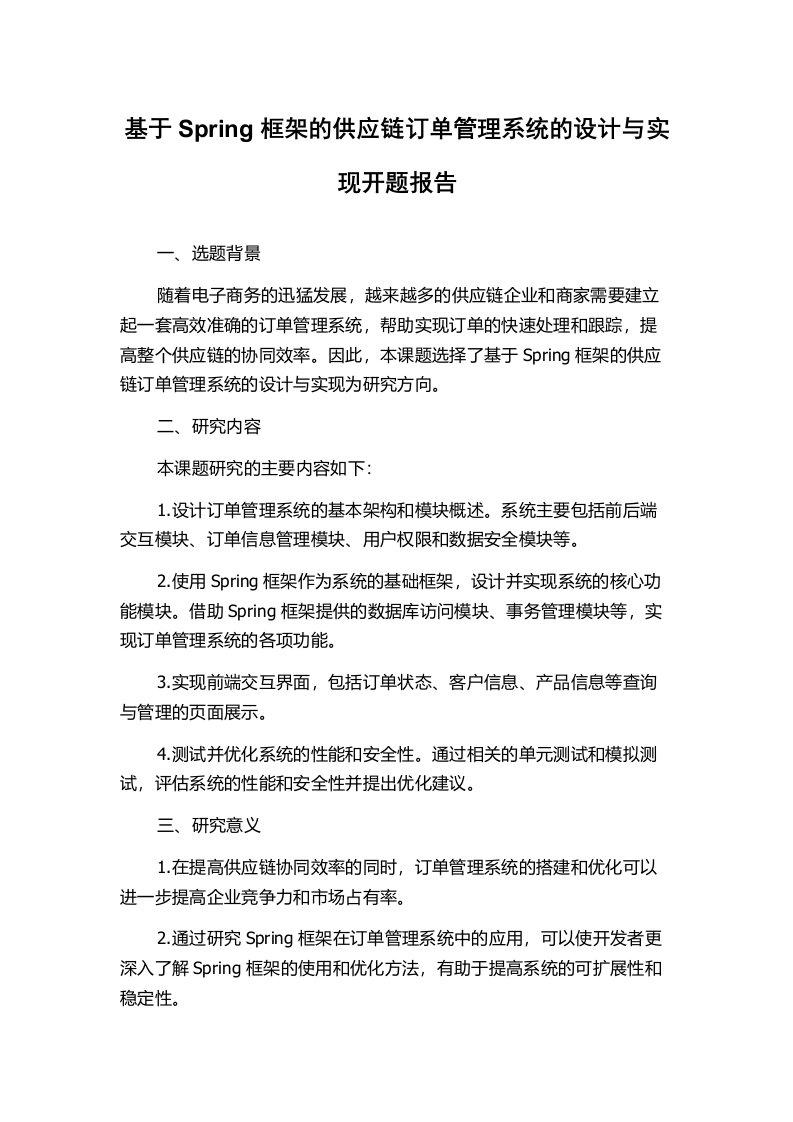 基于Spring框架的供应链订单管理系统的设计与实现开题报告