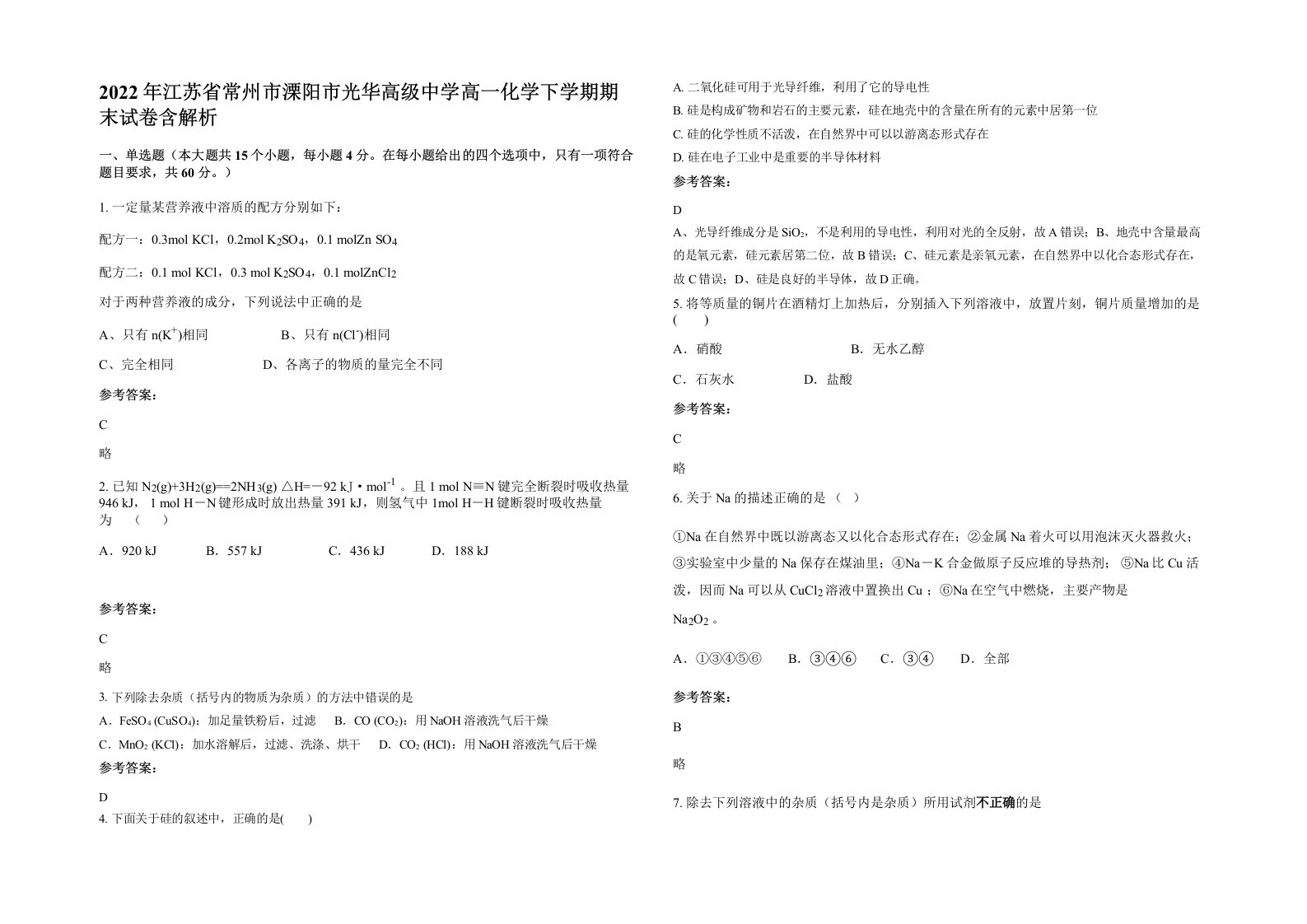 2022年江苏省常州市溧阳市光华高级中学高一化学下学期期末试卷含解析