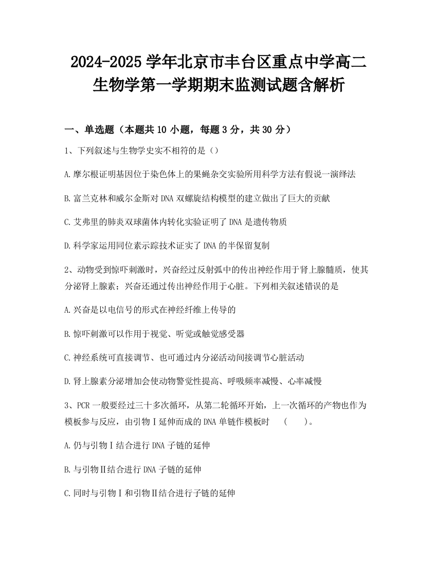 2024-2025学年北京市丰台区重点中学高二生物学第一学期期末监测试题含解析