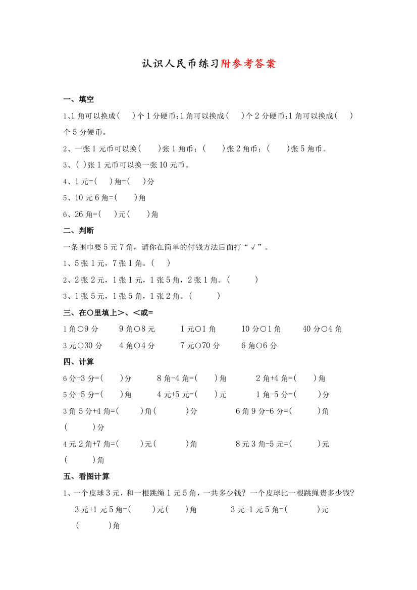 人教版一年级数学下册《认识人民币》练习题荟萃精华