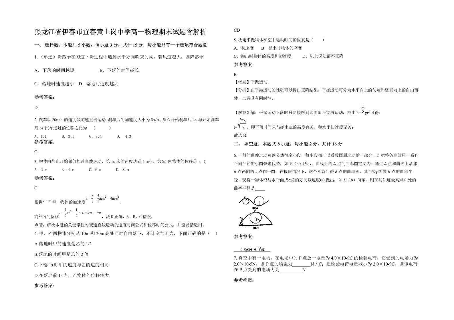 黑龙江省伊春市宜春黄土岗中学高一物理期末试题含解析