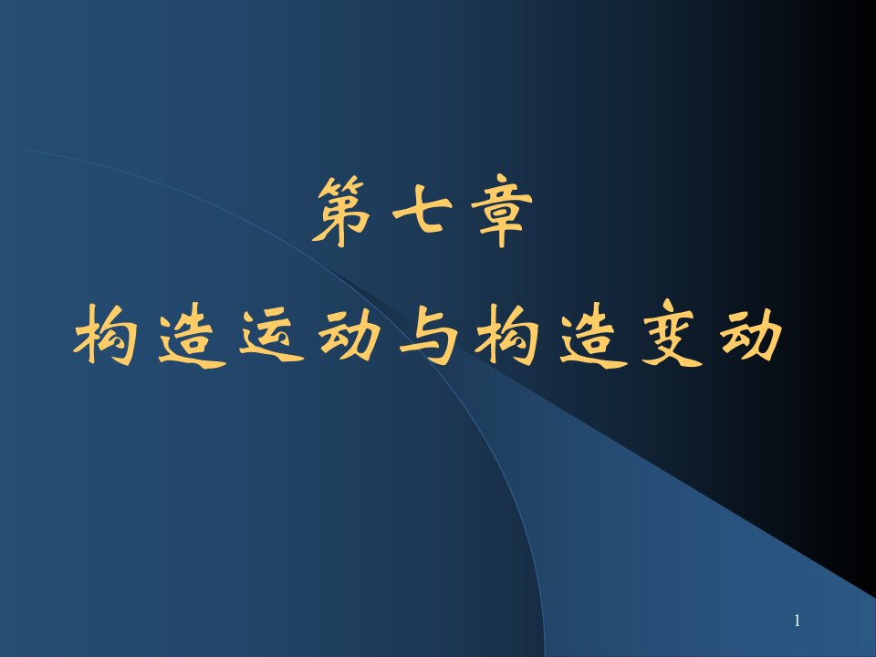 第二节构造运动与地质构造课件