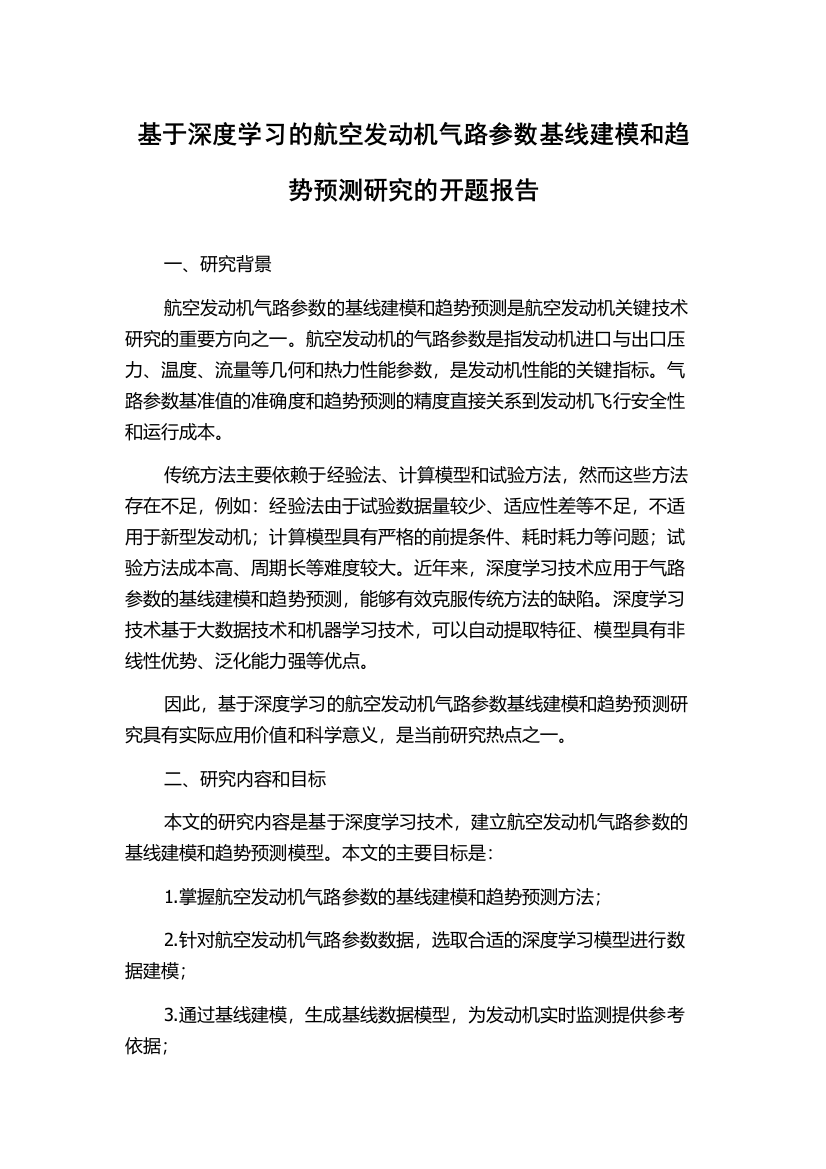 基于深度学习的航空发动机气路参数基线建模和趋势预测研究的开题报告