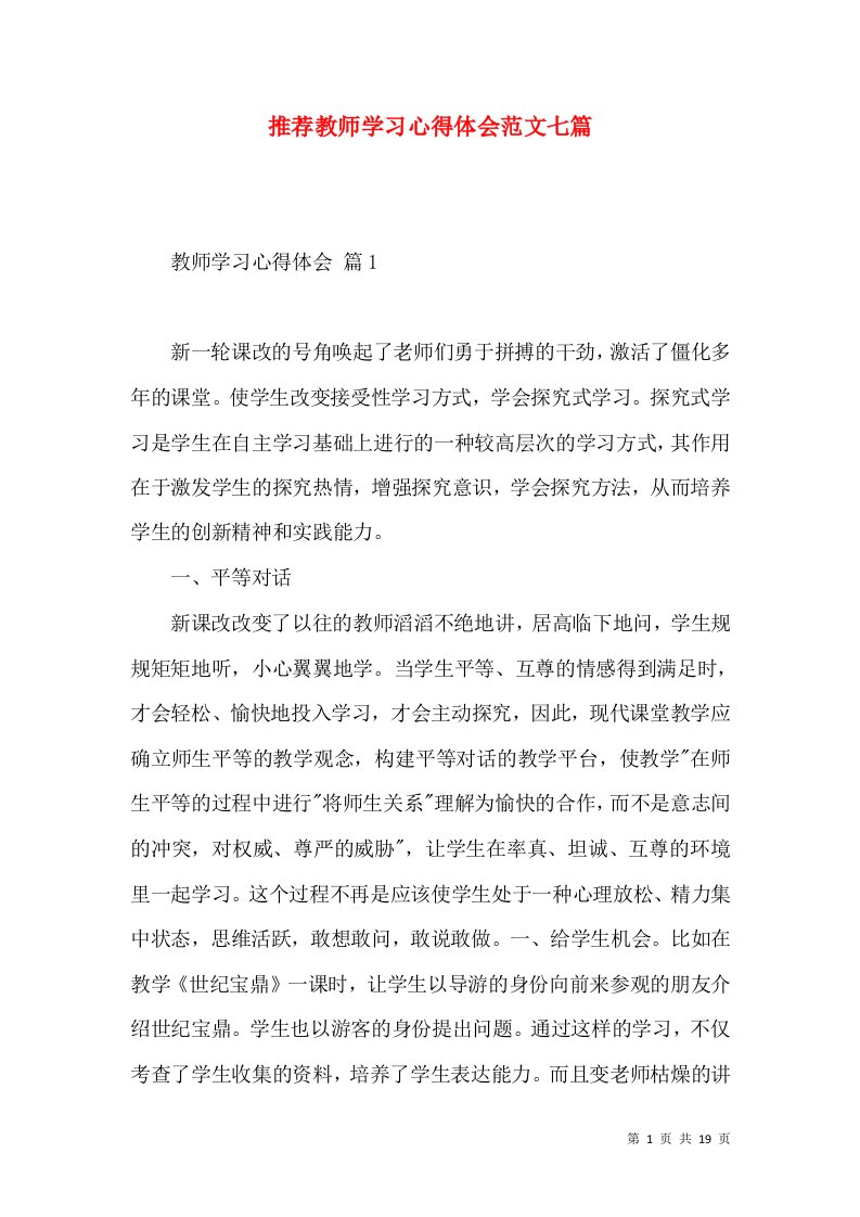 推荐教师学习心得体会范文七篇