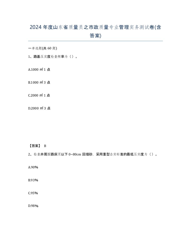 2024年度山东省质量员之市政质量专业管理实务测试卷含答案