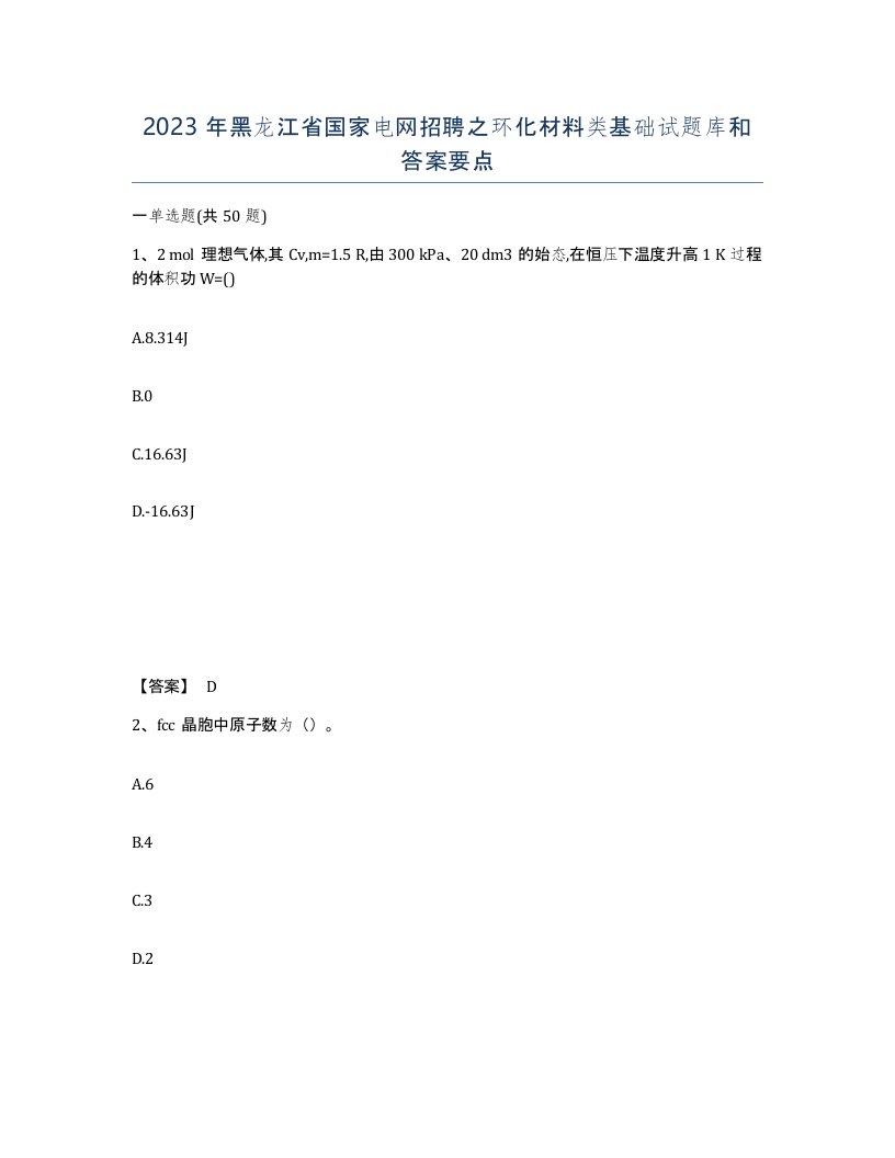 2023年黑龙江省国家电网招聘之环化材料类基础试题库和答案要点